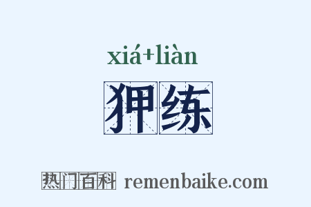 狎练是什么意思的图片